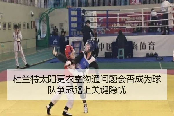 杜兰特太阳更衣室沟通问题会否成为球队争冠路上关键隐忧