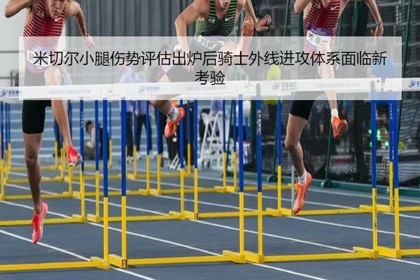 米切尔小腿伤势评估出炉后骑士外线进攻体系面临新考验