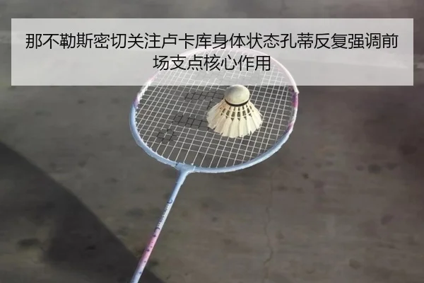 那不勒斯密切关注卢卡库身体状态孔蒂反复强调前场支点核心作用